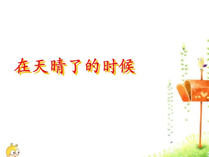 人教部编版语文四下-12在天晴了的时候 课件01