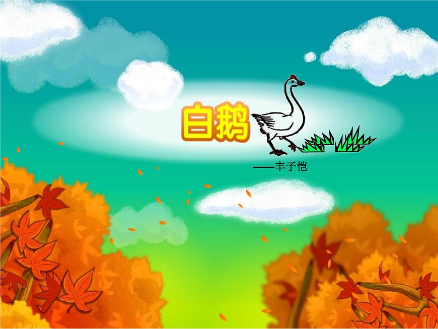 小学语文人教部编版四年级下册15白鹅教课内容课件ppt