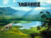 人教部编版语文四下-6飞向蓝天的恐龙 课件