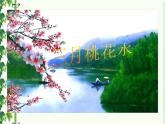 人教部编版语文四下-4三月桃花水 课件