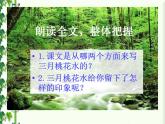 人教部编版语文四下-4三月桃花水 课件