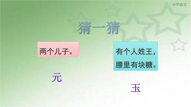 小学语文人教课标版（部编）一年级下册4猜字谜 课件02