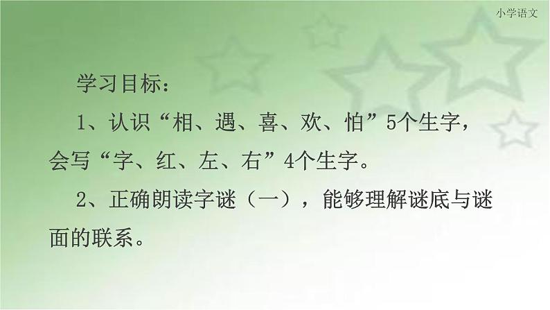 小学语文人教课标版（部编）一年级下册4猜字谜 课件05