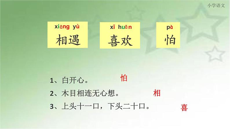 小学语文人教课标版（部编）一年级下册4猜字谜 课件07