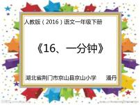 人教部编版一年级下册16 一分钟教课ppt课件