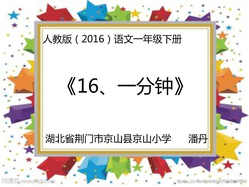 小学语文人教课标版（部编）一年级下册16一分钟 课件01