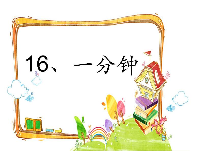 小学语文人教课标版（部编）一年级下册16一分钟 课件02