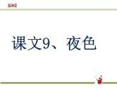 小学语文人教课标版（部编）一年级下册9夜色 课件