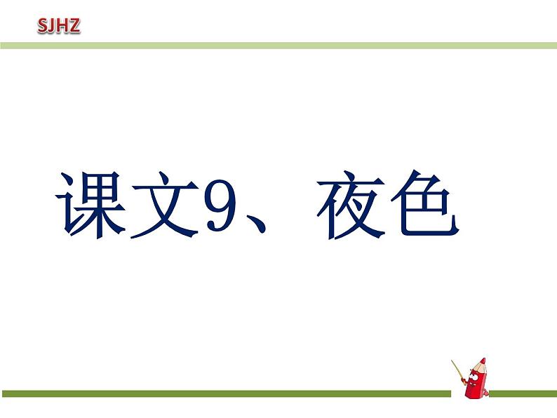 小学语文人教课标版（部编）一年级下册9夜色 课件第1页