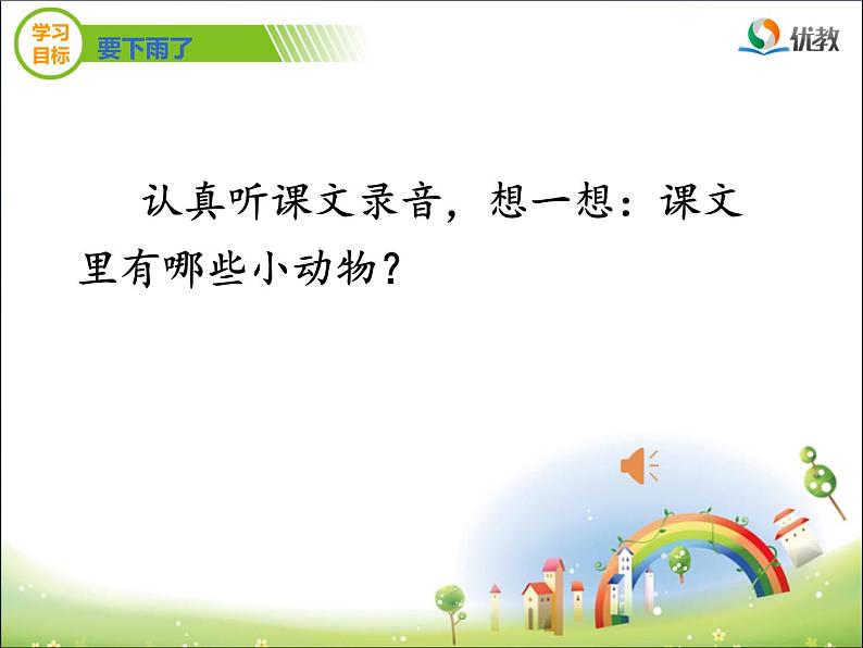 小学语文人教课标版（部编）一年级下册14要下雨了 课件05