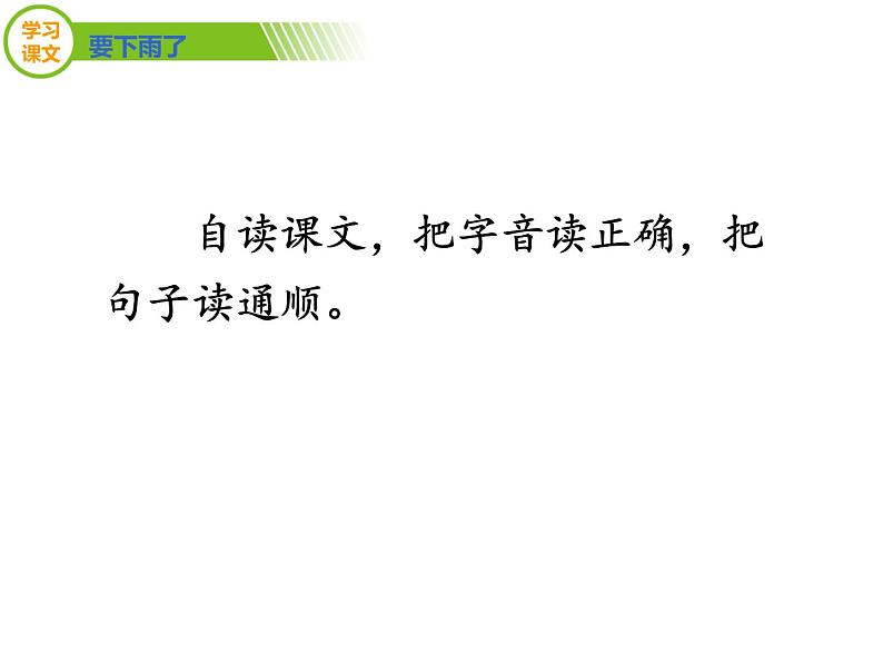 小学语文人教课标版（部编）一年级下册14要下雨了 课件07