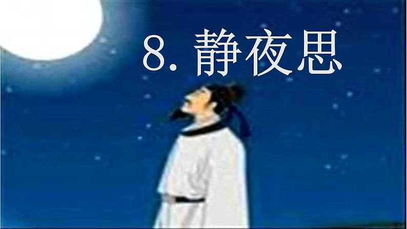 小学语文人教课标版（部编）一年级下册8静夜思.1 课件03