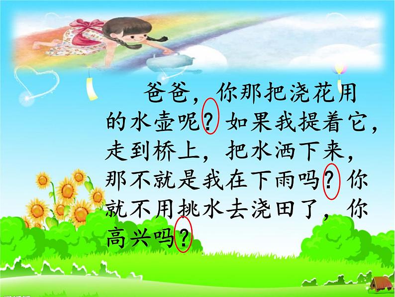 小学语文人教课标版（部编）一年级下册11彩虹 课件第6页