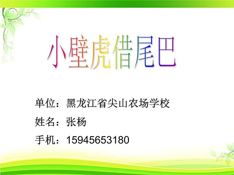 小学语文人教课标版（部编）一年级下册21小壁虎借尾巴.2 课件第1页