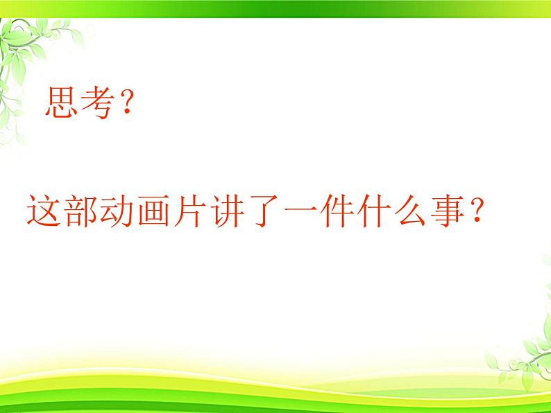 小学语文人教课标版（部编）一年级下册21小壁虎借尾巴.2 课件第4页