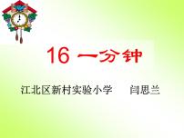 小学语文人教部编版一年级下册课文 516 一分钟教课ppt课件