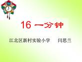 小学语文人教课标版（部编）一年级下册16一分钟.1 课件