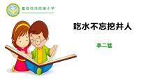 人教部编版一年级下册1 吃水不忘挖井人教课课件ppt