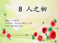 小学语文人教部编版一年级下册8 人之初教课ppt课件