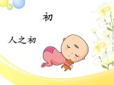 小学语文人教课标版（部编）一年级下册8人之初.1 课件