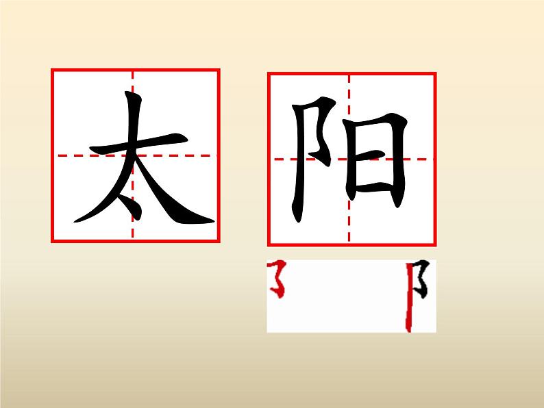 小学语文人教课标版（部编）一年级下册4四个太阳 课件05