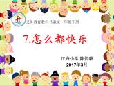 小学语文人教课标版（部编）一年级下册7怎么都快乐 课件