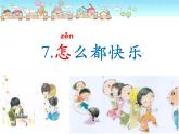 小学语文人教课标版（部编）一年级下册7怎么都快乐 课件