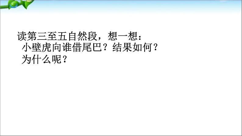 小学语文人教课标版（部编）一年级下册21小壁虎借尾巴.4 课件第5页