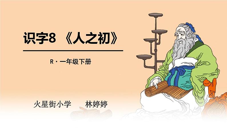 小学语文人教课标版（部编）一年级下册8人之初 课件第1页