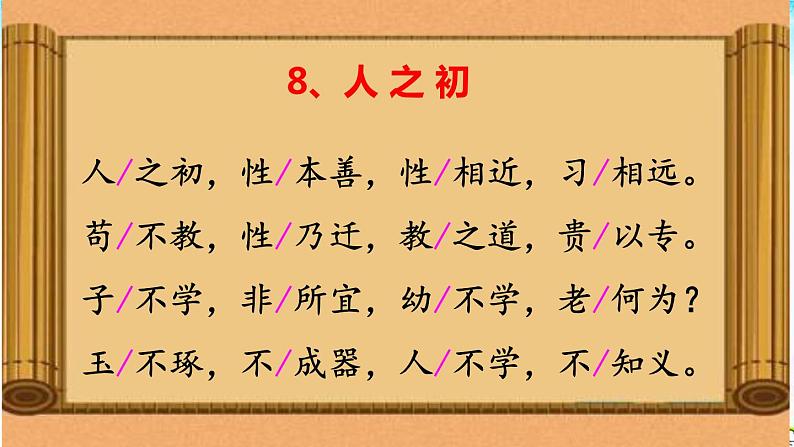 小学语文人教课标版（部编）一年级下册8人之初 课件第5页