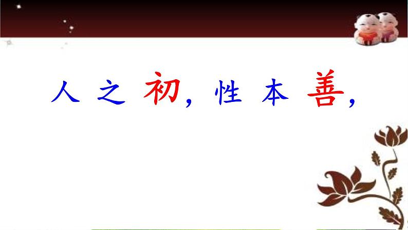 小学语文人教课标版（部编）一年级下册8人之初 课件第6页