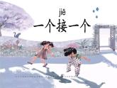 小学语文人教课标版（部编）一年级下册3一个接一个 课件