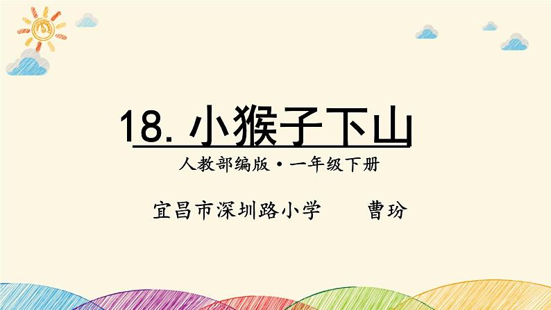 小学语文人教课标版（部编）一年级下册18小猴子下山 课件第4页