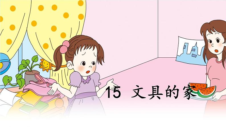 小学语文人教课标版（部编）一年级下册15文具的家 课件第6页