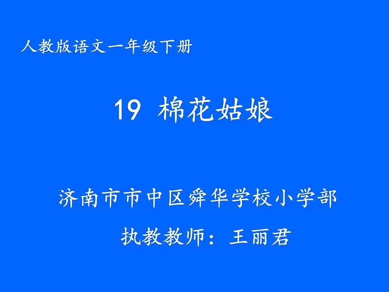 小学语文人教课标版（部编）一年级下册19棉花姑娘.3 课件第1页