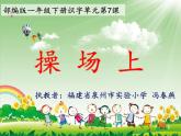 小学语文人教课标版（部编）一年级下册7操场上 课件