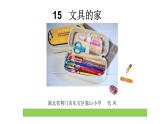 小学语文人教课标版（部编）一年级下册15文具的家.1 课件