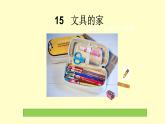 小学语文人教课标版（部编）一年级下册15文具的家.1 课件