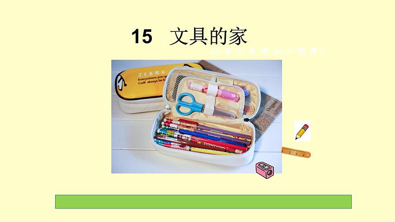 小学语文人教课标版（部编）一年级下册15文具的家.1 课件第4页