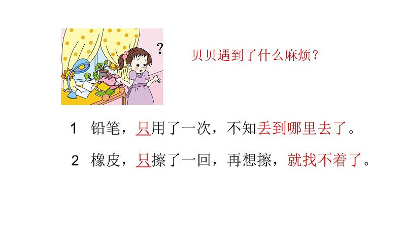 小学语文人教课标版（部编）一年级下册15文具的家.1 课件第8页