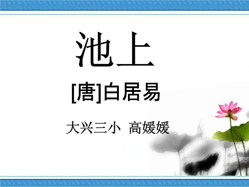 小学语文人教课标版（部编）一年级下册池上 课件第1页