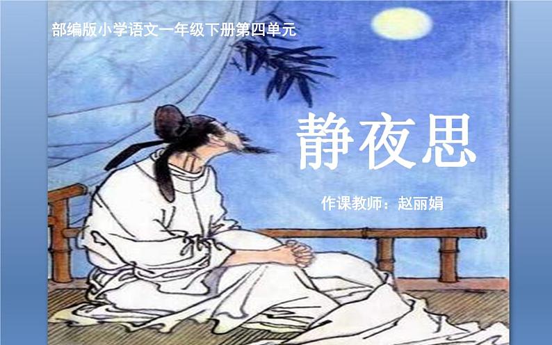 小学语文人教课标版（部编）一年级下册8静夜思 课件01