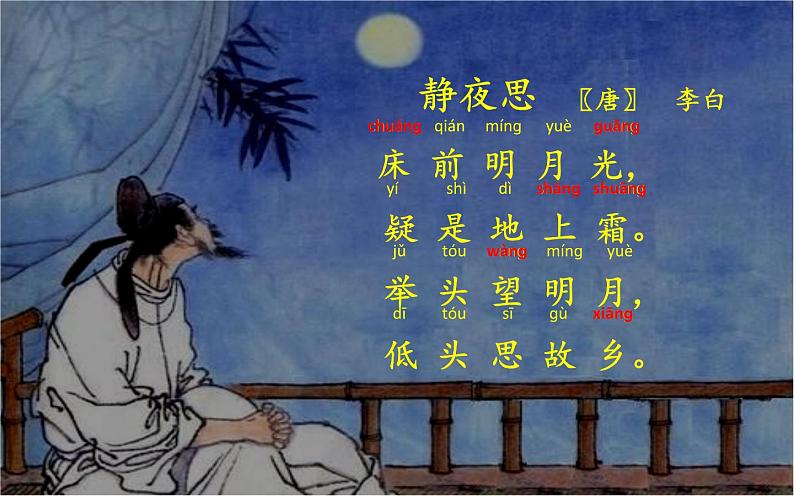 小学语文人教课标版（部编）一年级下册8静夜思 课件03