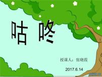 语文一年级下册20 咕咚教课ppt课件