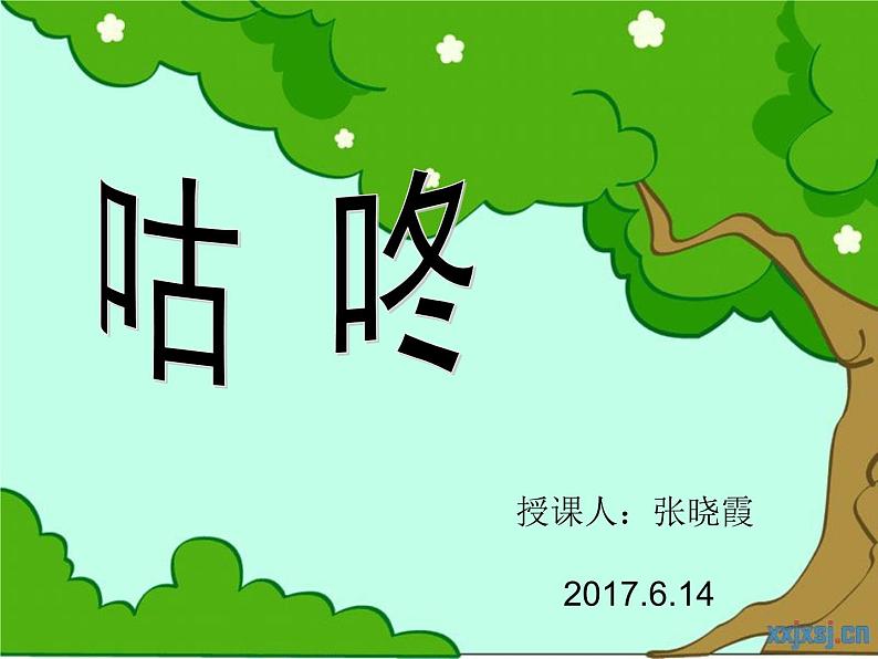 小学语文人教课标版（部编）一年级下册20咕咚.1 课件01