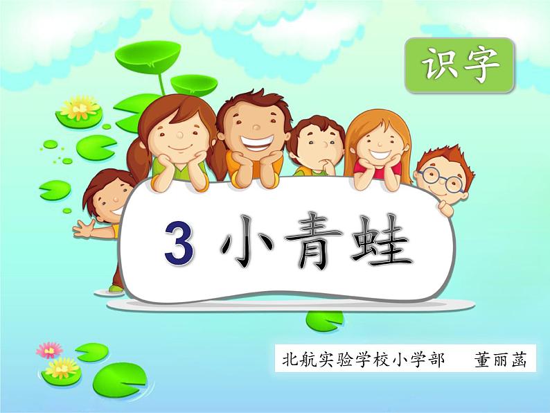 小学语文人教课标版（部编）一年级下册3小青蛙.1 课件01