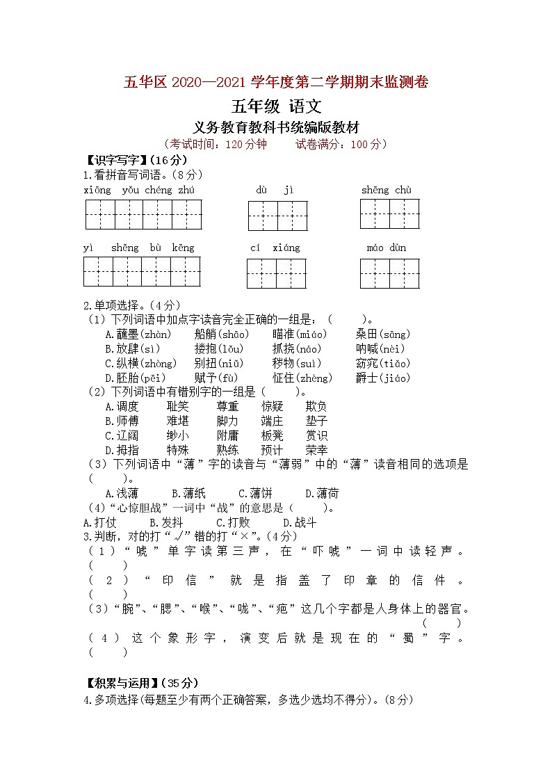 2020~2021年昆明市五华区五年级下册语文期末试卷第1页