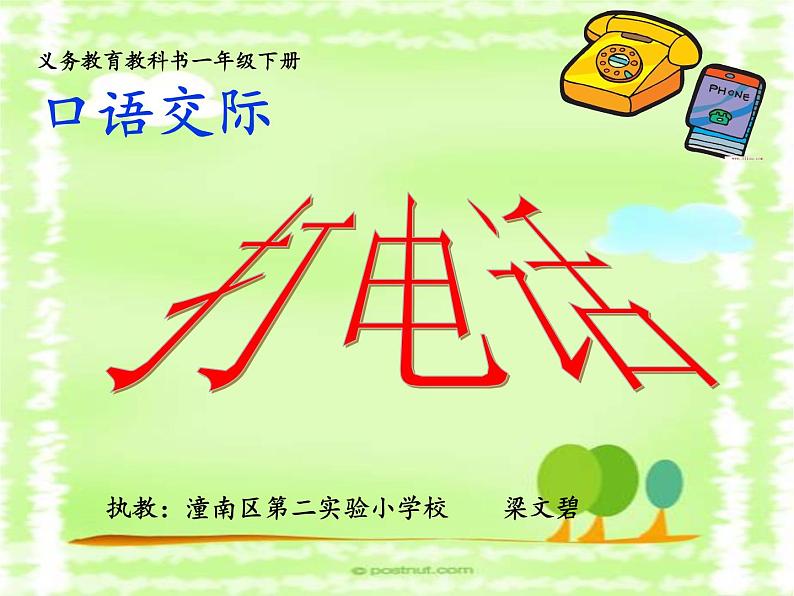 小学语文人教课标版（部编）一年级下册口语交际：打电话 课件第2页