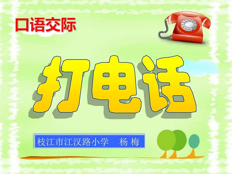 小学语文人教课标版（部编）一年级下册口语交际：打电话 课件第1页