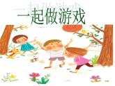 小学语文人教课标版（部编）一年级下册口语交际：一起做游戏.1 课件